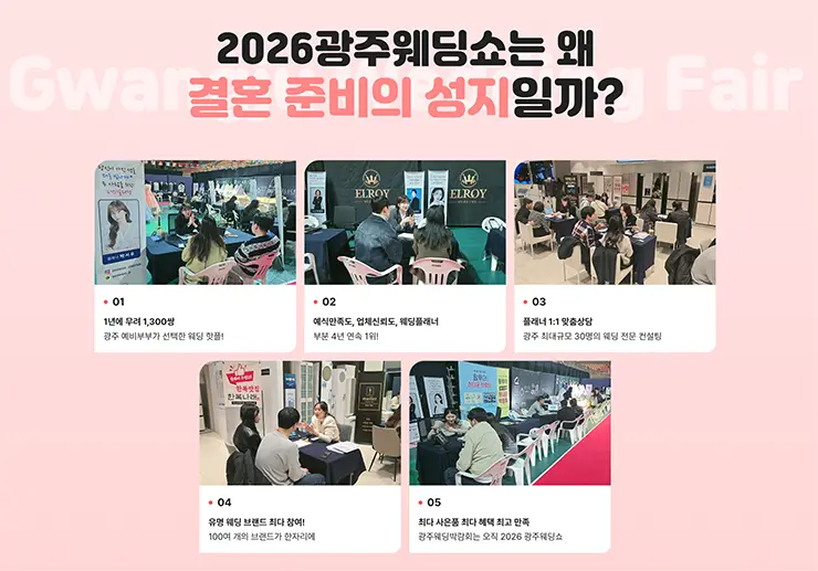 광주 결혼준비의 성지, 웨딩박람회 현장