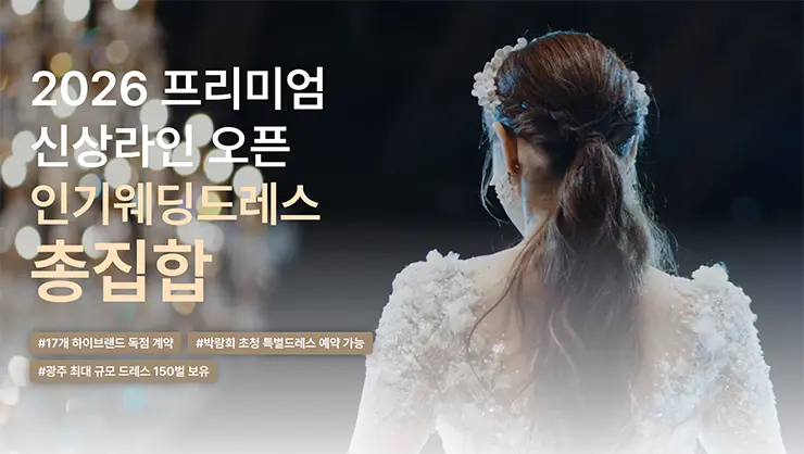 최신 트렌드 웨딩드레스 전시