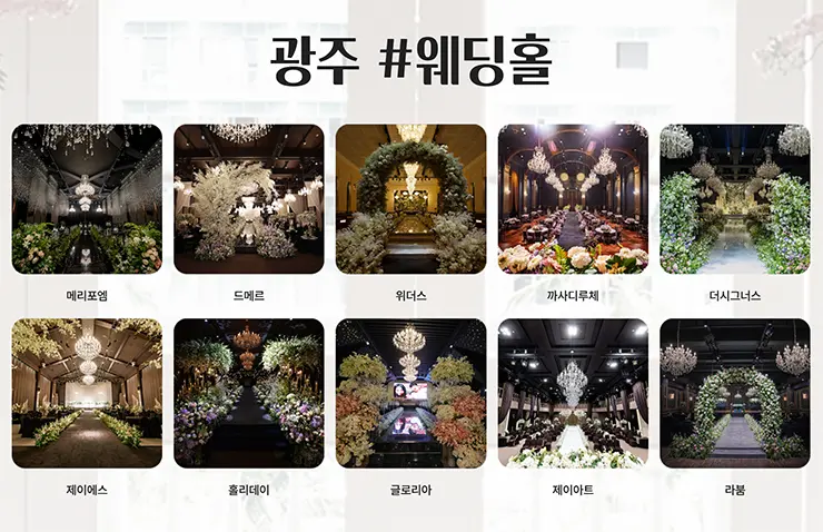 광주 인기 웨딩홀 대관료 및 식대 할인