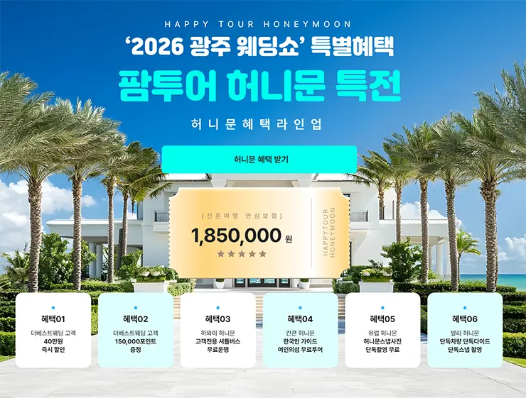 인기 신혼여행지 허니문 특가 프로모션