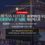 롯데백화점 부산본점 웨딩엑스포