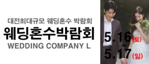 대전 웨딩컴퍼니엘 웨딩혼수박람회