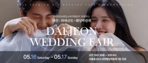 e마이웨딩 대전 웨딩박람회