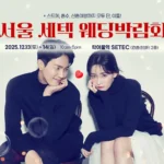 서울 세텍 웨딩박람회