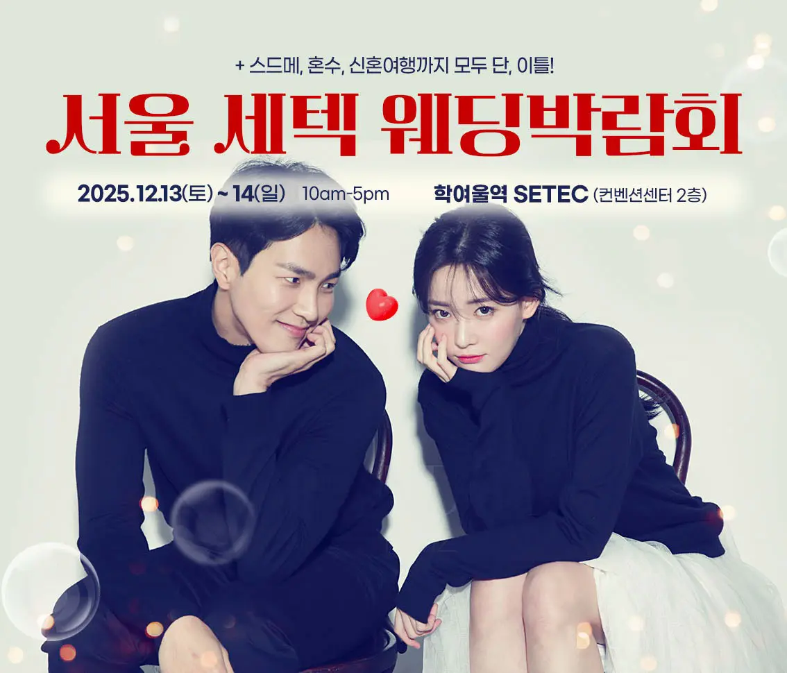 서울 세텍 웨딩박람회