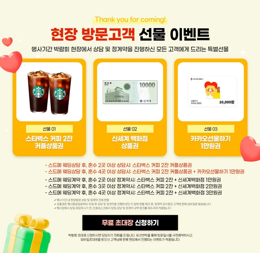 서울 세텍 웨딩박람회 일정과 초대권 신청 4 현장 방문고객 선물 이벤트