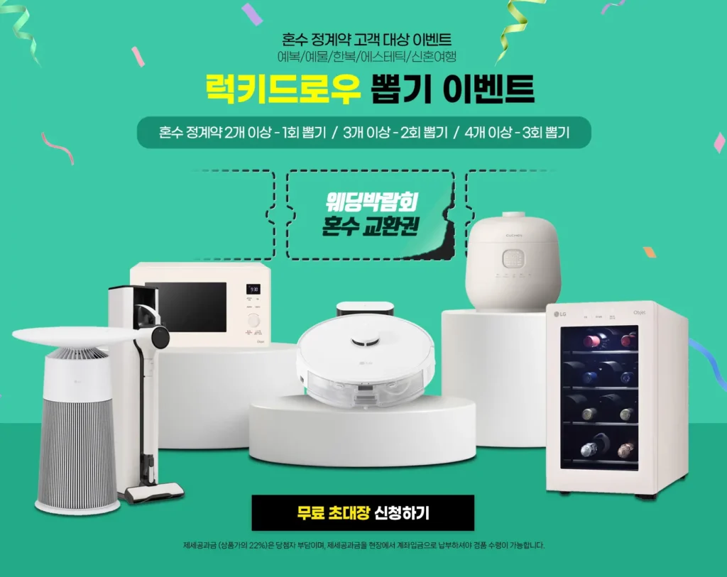 서울 세텍 웨딩박람회 일정과 초대권 신청 5 럭키드로우 뽑기 이벤트