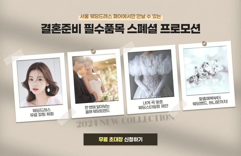 서울 세텍 웨딩박람회 일정과 초대권 신청 6 결혼준비 필수품목 스페셜 프로모션