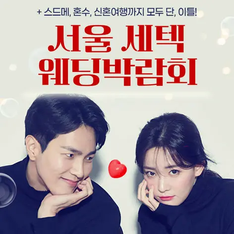 서울 세텍 웨딩박람회 일정과 초대권 신청 8 서울 세텍 웨딩박람회 무료 초대권 신청