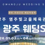 광주웨딩박람회 염주빛고을체육관