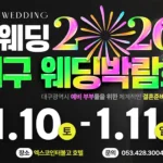 대구웨딩박람회 일정(엑스코 인터불고) & 무료초대권 신청