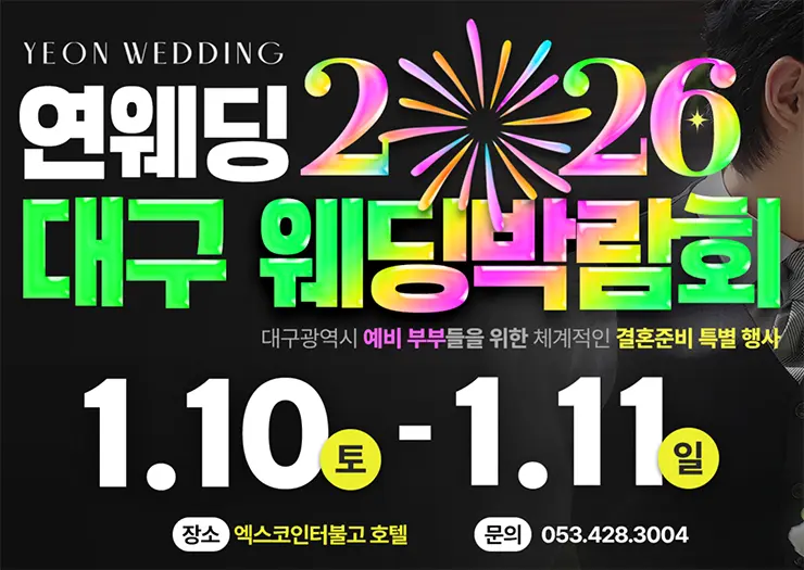 대구 연웨딩 엑스코인터불고 웨딩박람회 메인 전경