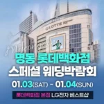 2026년 1월 서울웨딩박람회