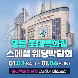 2026년 1월 서울웨딩박람회