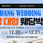 성남분당 최대규모 최대혜택 믿을 수 있는 웨딩박람회