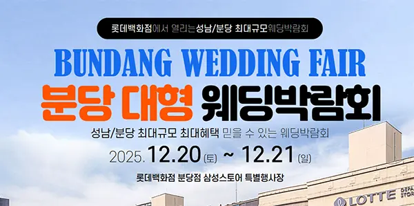 성남 분당 웨딩박람회 일정(12/20~21) & 롯데백화점 방문 혜택 1 성남분당 최대규모 최대혜택 믿을 수 있는 웨딩박람회