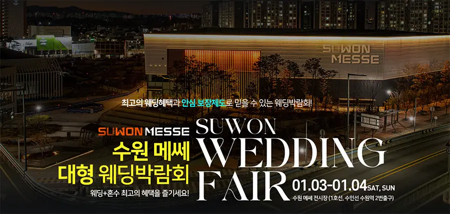 수원웨딩박람회 1 수원메쎄 대형 웨딩박람회