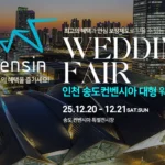 인천 송도컨벤시아 웨딩박람회