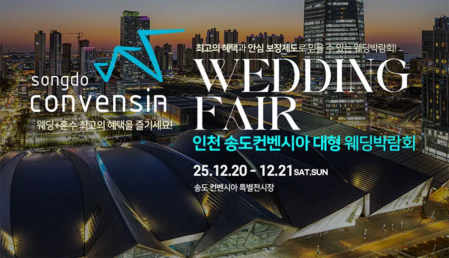 인천웨딩박람회 1 인천 송도컨벤시아 웨딩박람회