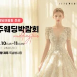 제주웨딩박람회 추천