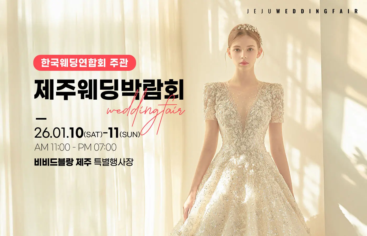제주 웨딩박람회 메인 포스터