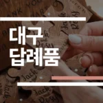 대구 결혼식 답례품 추천 2026: 수성구·달서구 업체 6곳 가격/후기 완벽 비교