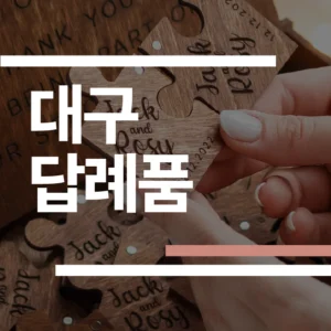 대구 결혼식 답례품 추천 2026: 수성구·달서구 업체 6곳 가격/후기 완벽 비교