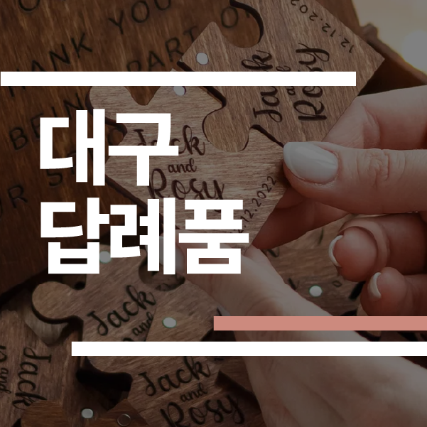 대구 결혼식 답례품 추천 2026: 수성구·달서구 업체 6곳 가격/후기 완벽 비교