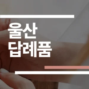 울산 결혼식 답례품 추천 2026: 키핑쿠키·송월타월 등 업체 4곳 가격/픽업 비교