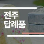 전주 답례품