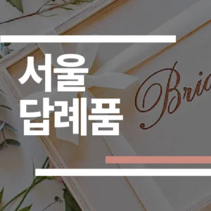 서울 결혼식 답례품 추천 2026: 제니앤디쿠키·남산제과·바른손더기프트 가격/후기/픽업 총정리