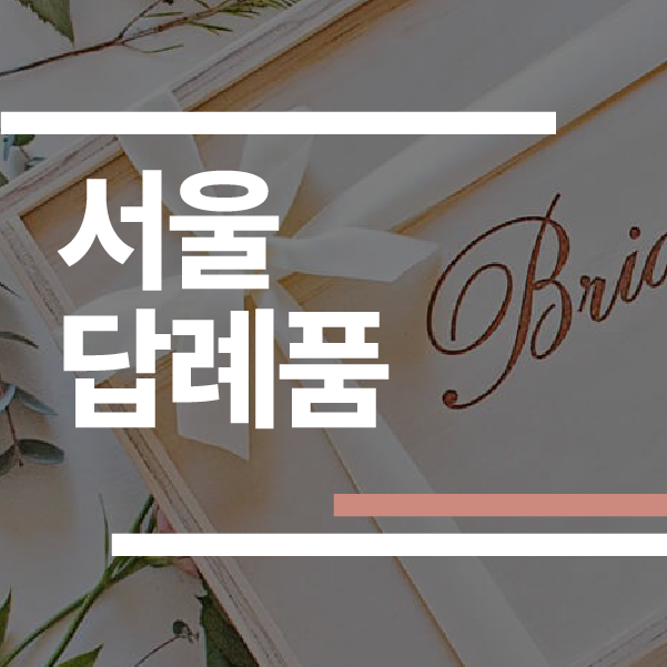 서울 결혼식 답례품 추천 2026: 제니앤디쿠키·남산제과·바른손더기프트 가격/후기/픽업 총정리