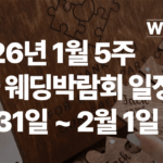 2026년 1월 5주 전국 웨딩박람회 일정 1월 31일 2월 1일