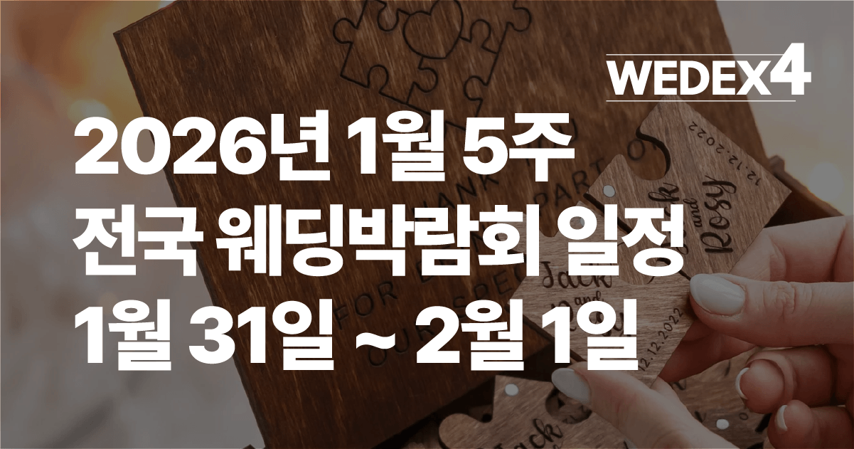 2026년 1월 5주 서울 인천 동탄 대구 울산 웨딩박람회 일정 (1.31~2.1) 1 2026년 1월 5주 전국 웨딩박람회 일정 1월 31일 2월 1일