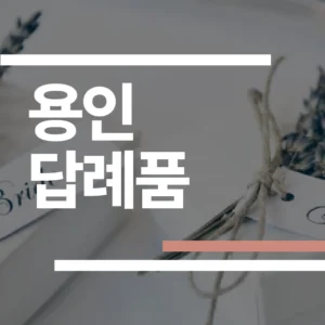 용인 결혼식 답례품 추천 2026: 수지·기흥·처인구 업체 5곳 가격/픽업 비교