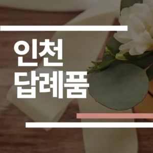 인천 결혼식 답례품 추천 2026: 송도·부평·청라 업체 5곳 가격/후기/동선 비교