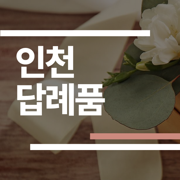 인천 결혼식 답례품 추천 2026: 송도·부평·청라 업체 5곳 가격/후기/동선 비교