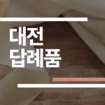 대전 결혼식 답례품 추천 2026: 오란다·타올·쿠키 업체 5곳 가격/후기 완벽 비교