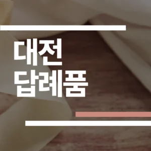 대전 결혼식 답례품 추천 2026: 오란다·타올·쿠키 업체 5곳 가격/후기 완벽 비교