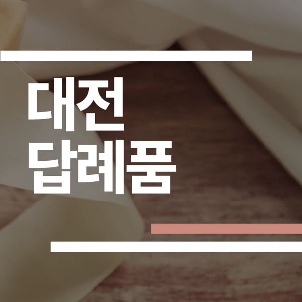 대전 결혼식 답례품 추천 2026: 오란다·타올·쿠키 업체 5곳 가격/후기 완벽 비교