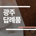 광주 결혼식 답례품 추천 2026: 게인·슈에뜨 등 업체 5곳 가격/후기 완벽 비교