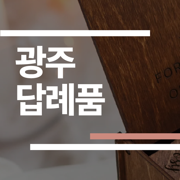 광주 결혼식 답례품 추천 2026: 게인·슈에뜨 등 업체 5곳 가격/후기 완벽 비교