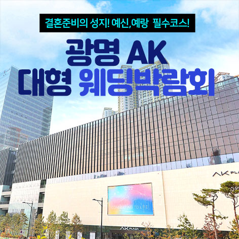 전국웨딩박람회 5 광명 AK 대형 웨딩박람회 웨딩박람회