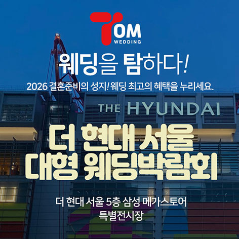 Data 18 더현대 서울 대형 웨딩박람회 웨딩박람회