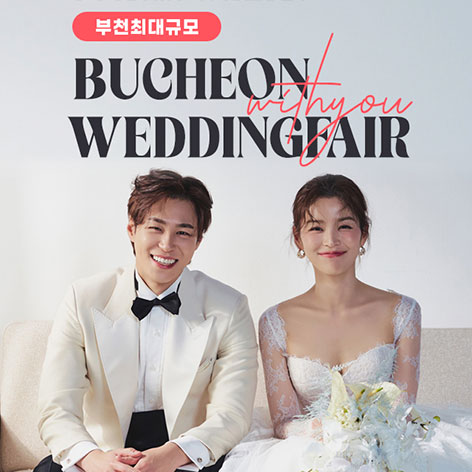 전국웨딩박람회 7 부천 위드유 웨딩박람회 웨딩박람회