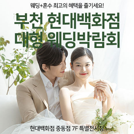 전국웨딩박람회 8 부천 현대백화점 대형 웨딩박람회 웨딩박람회