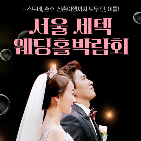 Data 4 서울 세텍 웨딩홀박람회 웨딩박람회