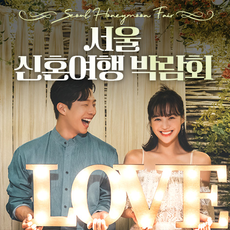 Data 6 서울 신혼여행 박람회 웨딩박람회