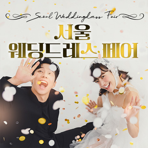 Data 7 서울 웨딩드레스 페어 웨딩박람회