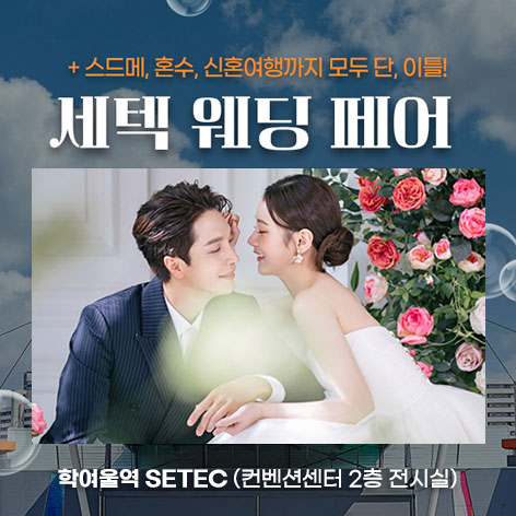 Data 9 세텍 웨딩 페어 웨딩박람회